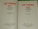 Лу Синь. Собрание сочинений в 4 томах. Том 1и 2.