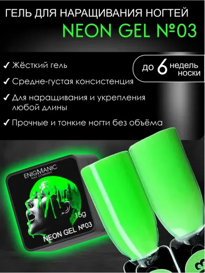 Гель для наращивания ENIGMANIC NEON gel 03 15g.