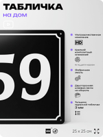 Адресная табличка с номером дома 59, на фасад и забор, черная, 25х25 см, Айдентика Технолоджи