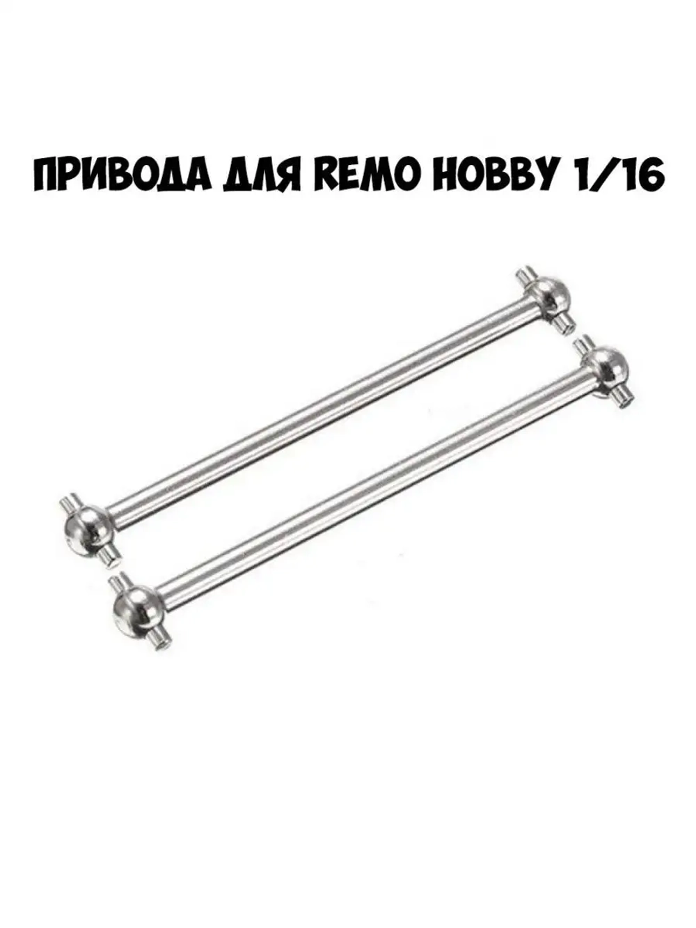 M5367 Оси привода для Remo Hobby 1/16