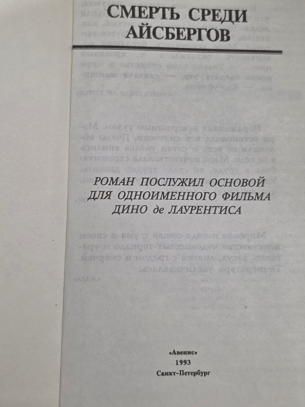 Книга "Смерть среди айсбергов"