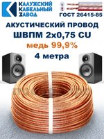 Кабель акустический ШВПМ 2х0,75, 4 метра, медный, Калужский кабельный завод.