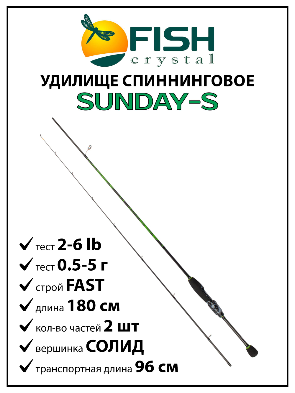 Удилище спиннинговое Fish Crystal Sunday-S, 2 секции, длина 1.8 м, тест 0.5-5 г