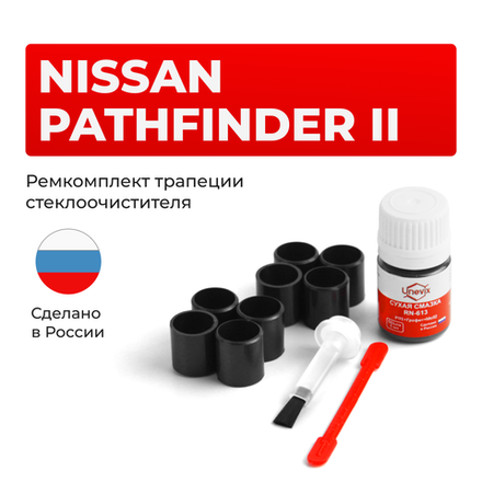 Ремкомплект трапеции стеклоочистителя Nissan PATHFINDER (II) [Кузов: R50] 1995-2004 (С-63)