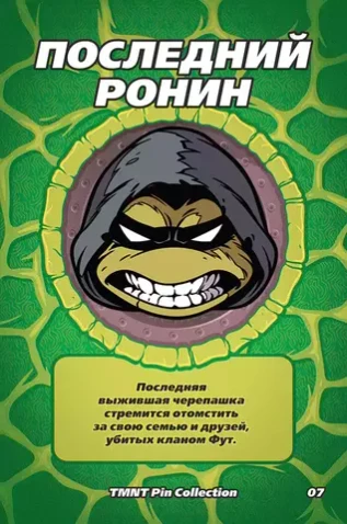 Металлический пин "TMNT Last Ronin"