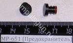 МР-651 (Предохранитель) 29555
