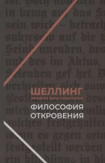 Философия откровения