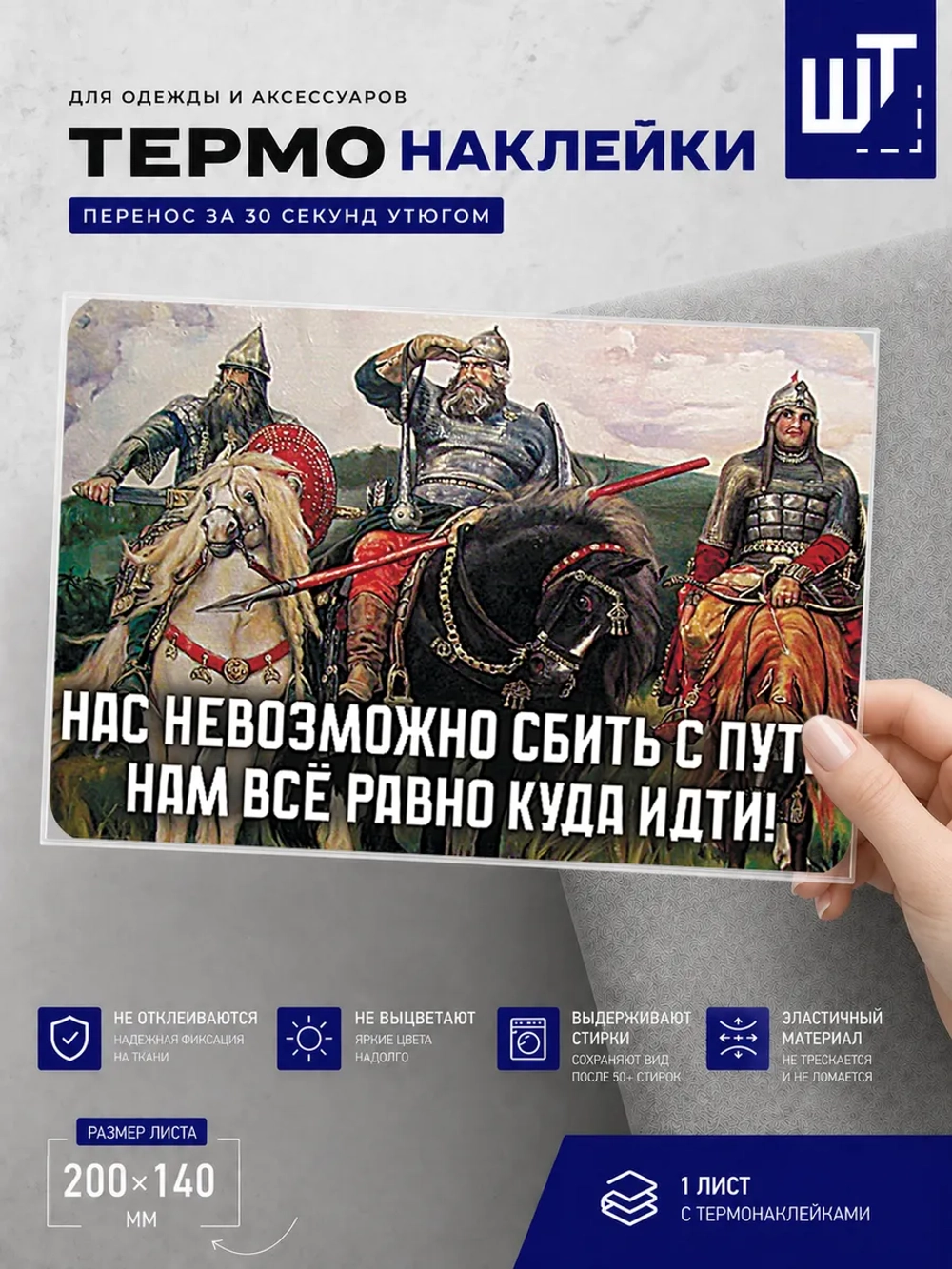 Термонаклейка Нас невозможно... для переноса на одежду