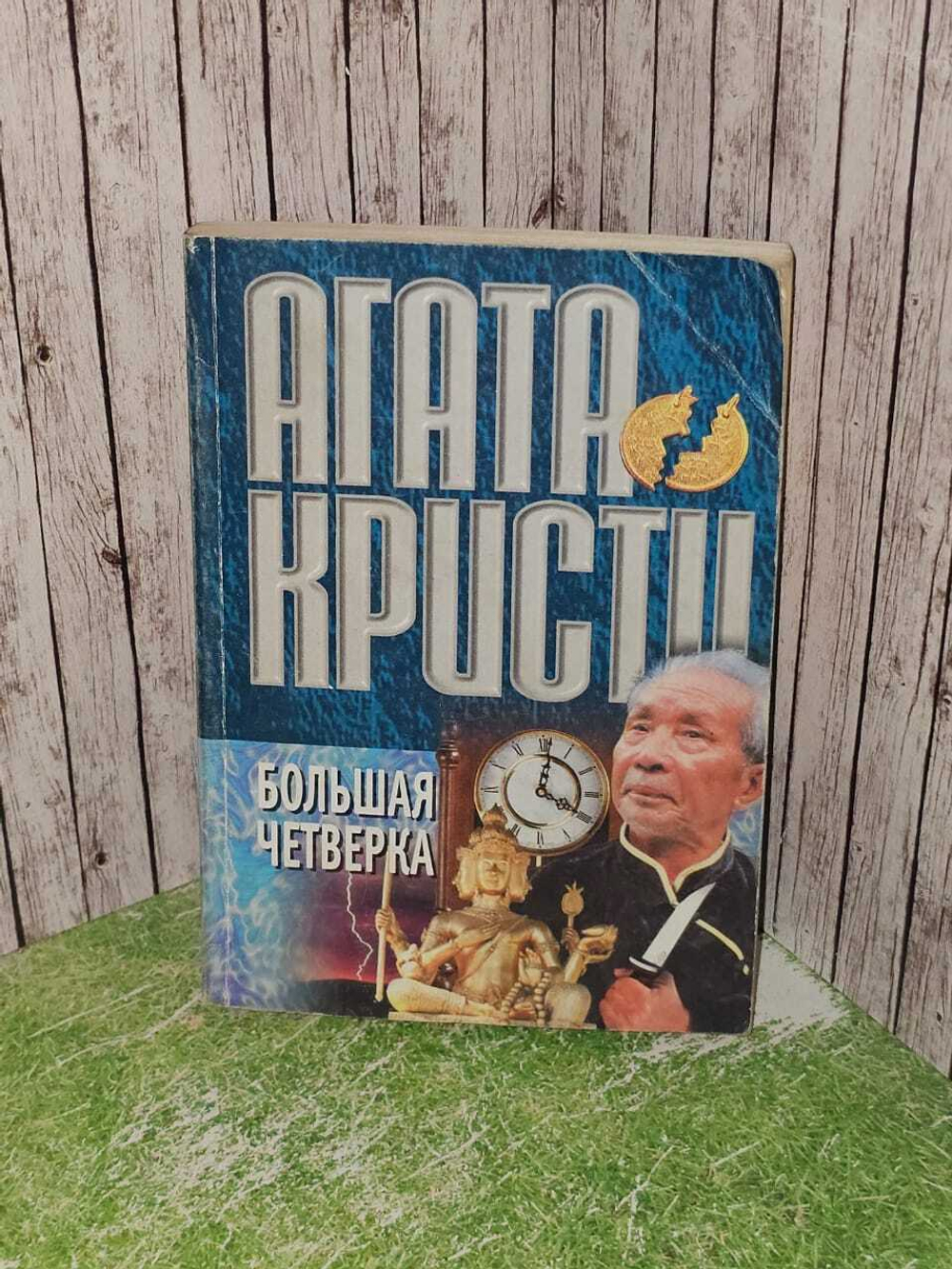 Большая четверка. Агата Кристи