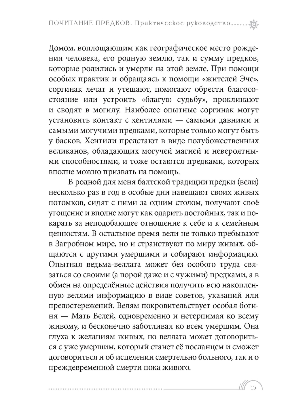 Почитание предков. Практическое руководство