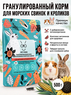 Корм для кроликов декоративных и морских свинок гранулированный ONTO, 500 г