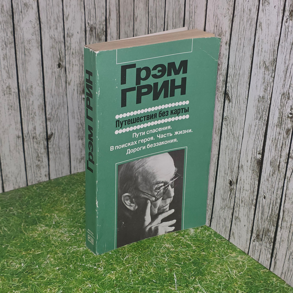 Книга "Путешествие без карты"
