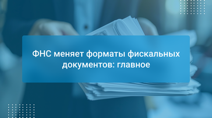 ФНС меняет форматы фискальных документов: главное