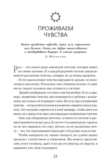 Сила предков. Как законы рода помогают освободиться от обид, вины и реализовать цели