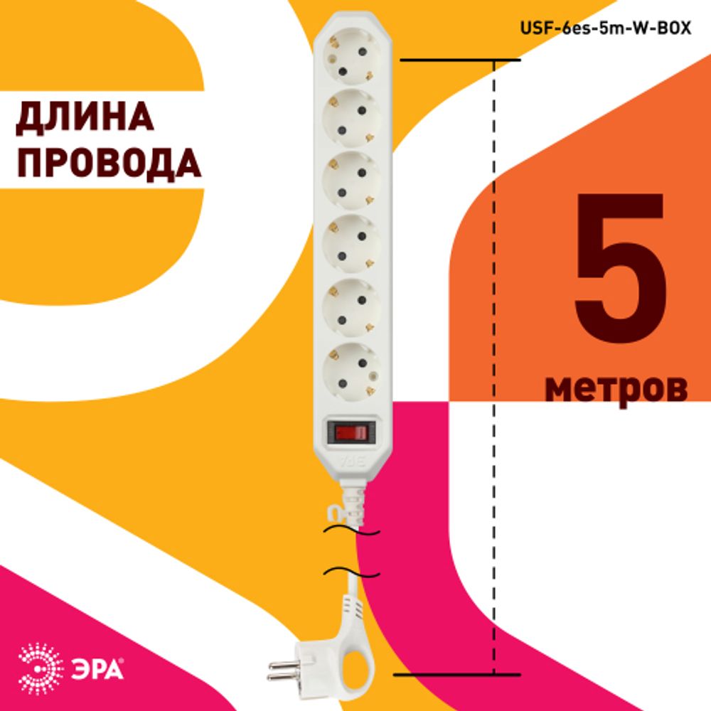 Сетевой фильтр ЭРА USF-6es-5m-W с базовой защитой с заземлением с выключателем 6 розеток 5м 10А белый | Электротовары
