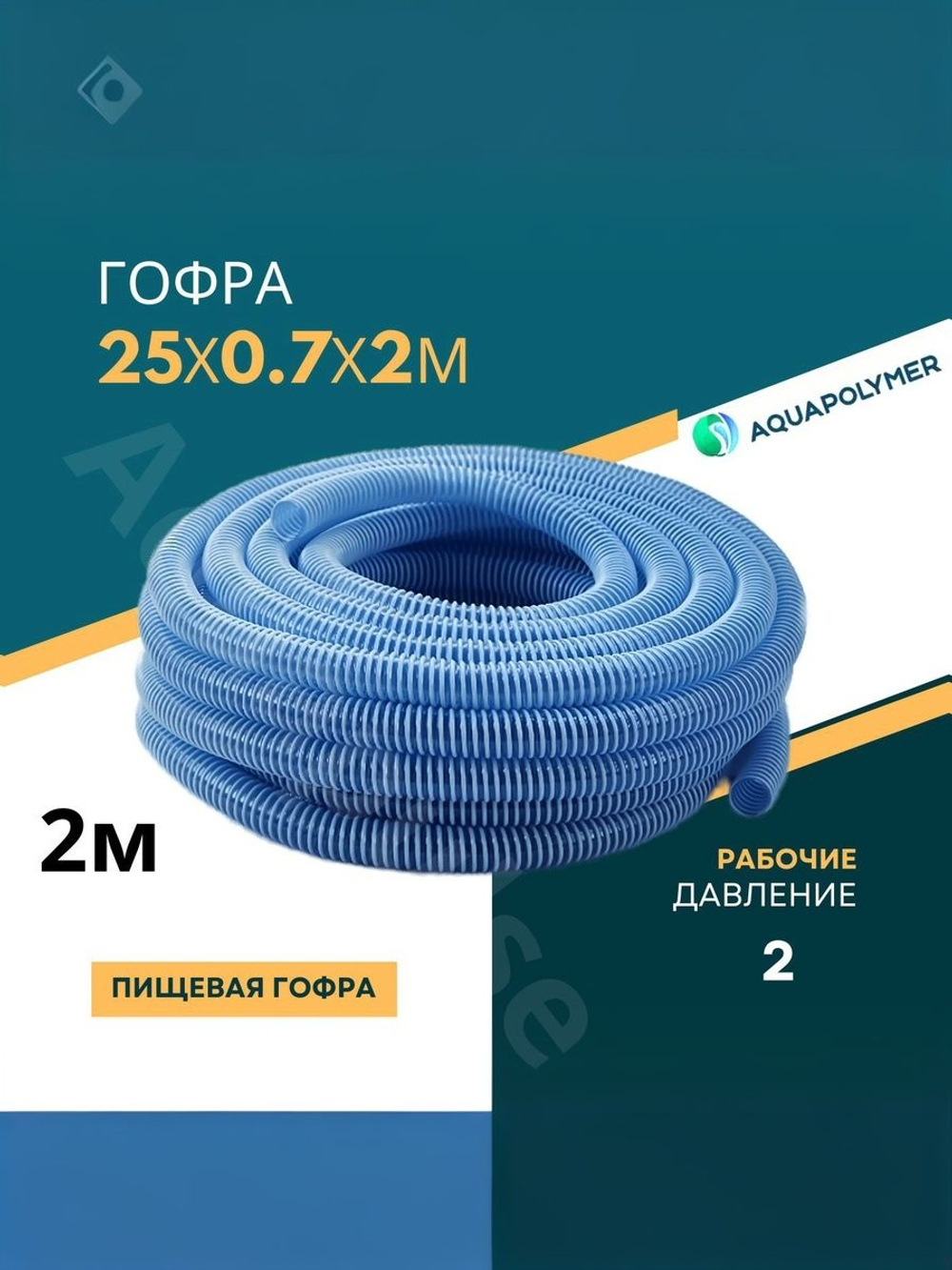 Гофра 25 (шланг гибкий пищевой) ПВХ гофрированный - Aquapolymer для дренажного насоса 3м