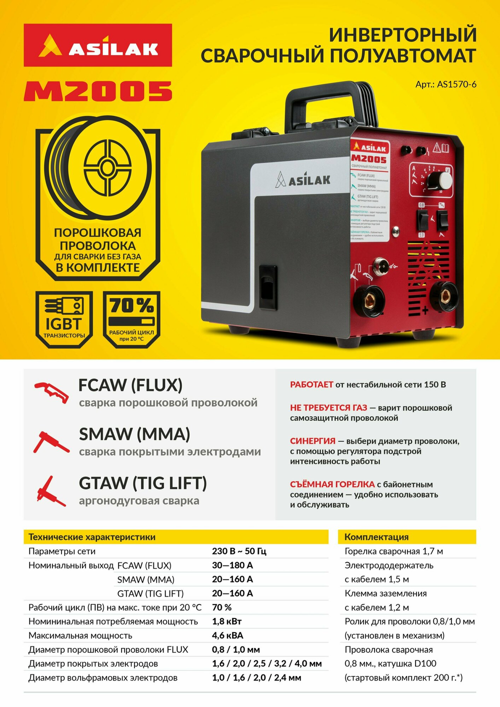 Сварочный аппарат полуавтомат Asilak M2005, FLUX/MMA/TIG LIFT