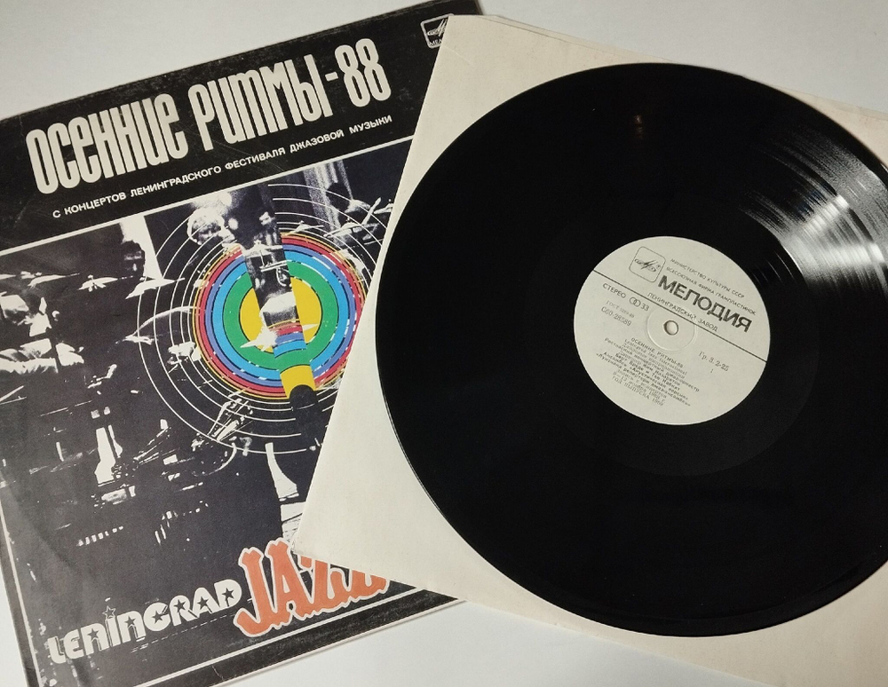 Винтажная виниловая пластинка LP Осенние Ритмы-88. С Концертов Ленинградского Фестиваля Джазовой Музыки. Leningrad Jazz International (СССР 1989)