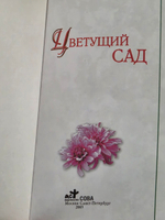 Хайрова Л.Н. Цветущий сад
