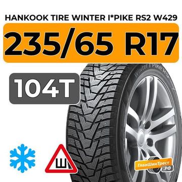 Hankook Tire Winter I*Pike RS2 W429 235/65 R17 104T шип.