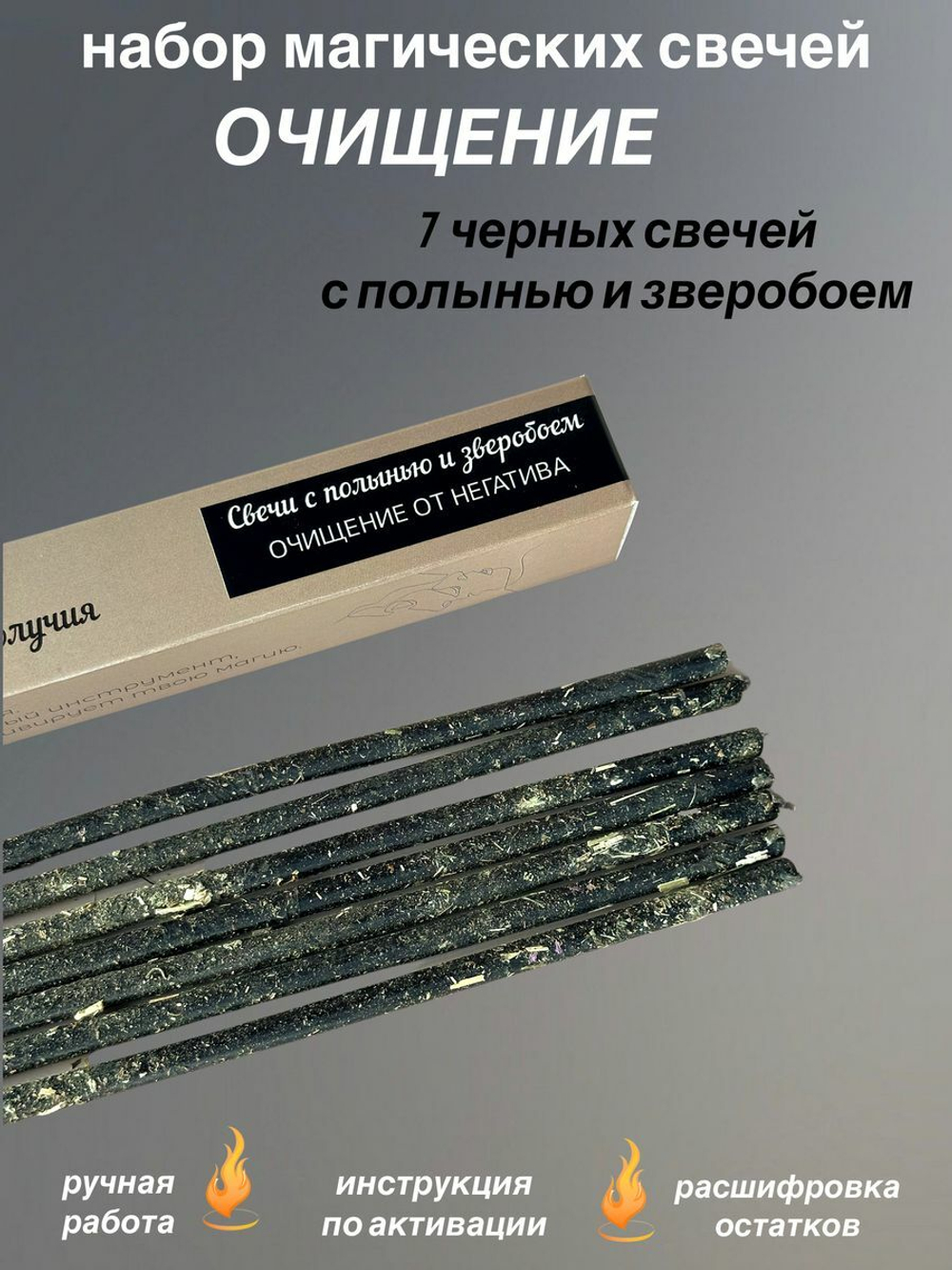 Набор свечей программ очищающих