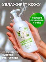 GRASS Milana Жидкое мыло для рук Хлопковое молочко 500 мл