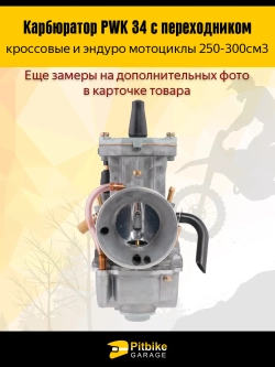 Pt(3 шт продались в -)t Bt Kt Rt Et Карбюратор PWK 34 с переходником для эндуро мотоцикла 250-300cm3
