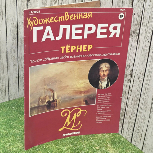 Художественная галерея № 19. Тёрнер.