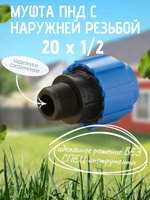 Муфта ПНД с нар.р. 20 х 1/2 нар.  ТПК-АКВА (200шт)