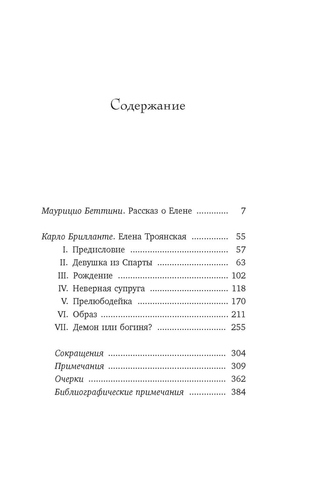 Миф о Елене Троянской: Женщина, которая 3000 лет сводит с ума человечество