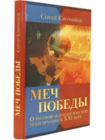 Меч победы. О русской психологической мобилизации в XXI веке