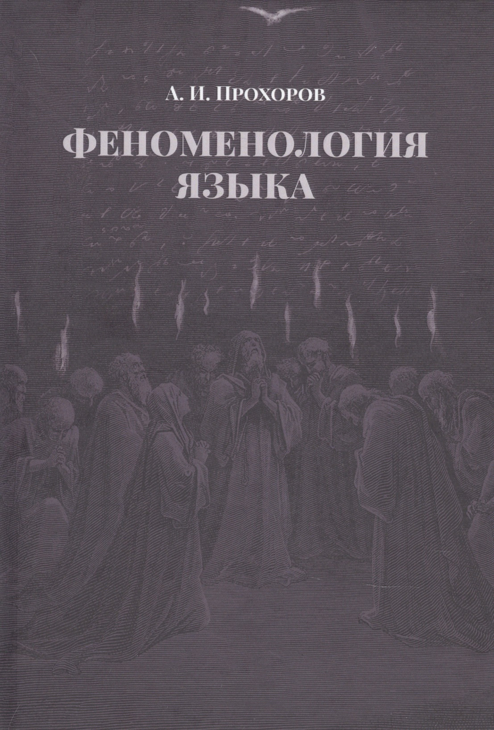 Феноменология языка