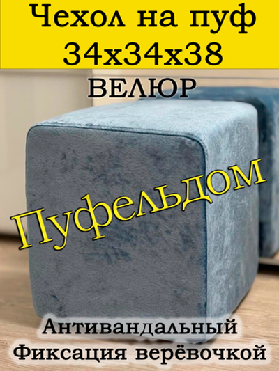 Чехол 34х34х38 на пуфик квадратный