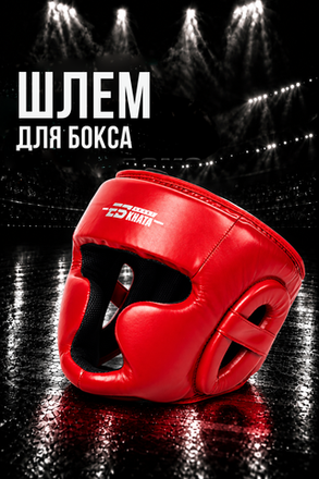 Шлем для бокса