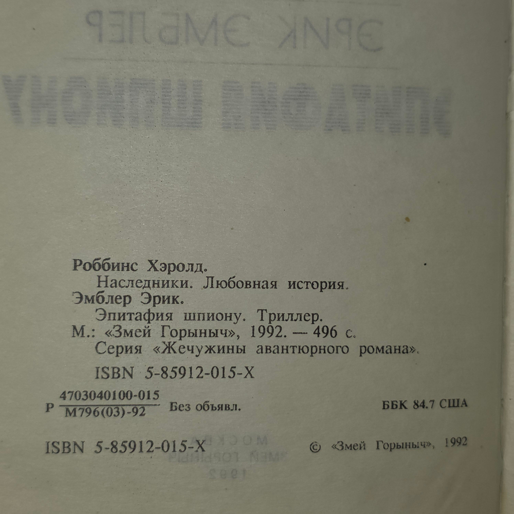 Хэролд Роббинс. Наследники. Эрик Эмблер. Эпитафия шпиону