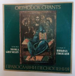 Винтажная виниловая пластинка LP Никола Гюзелев Православни Песнопения Orthodox Chants (Болгария 1987)