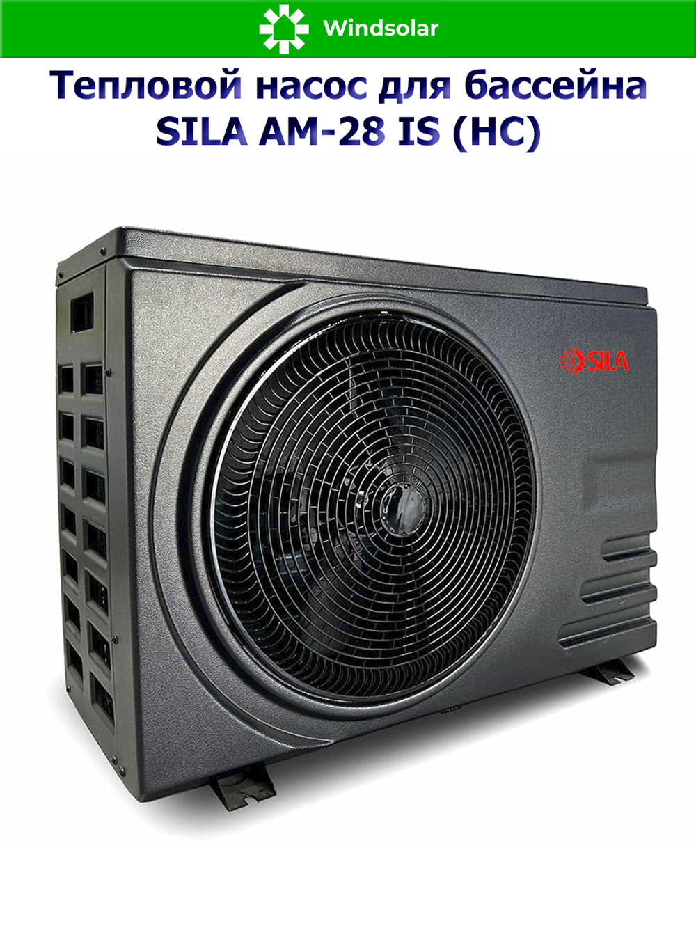Тепловой насос для бассейна SILA AM-28 IS (HC) (28 кВт / 80-126 м3 / Фреон R32 / 1Ф / Воздух-Вода / Моноблок)