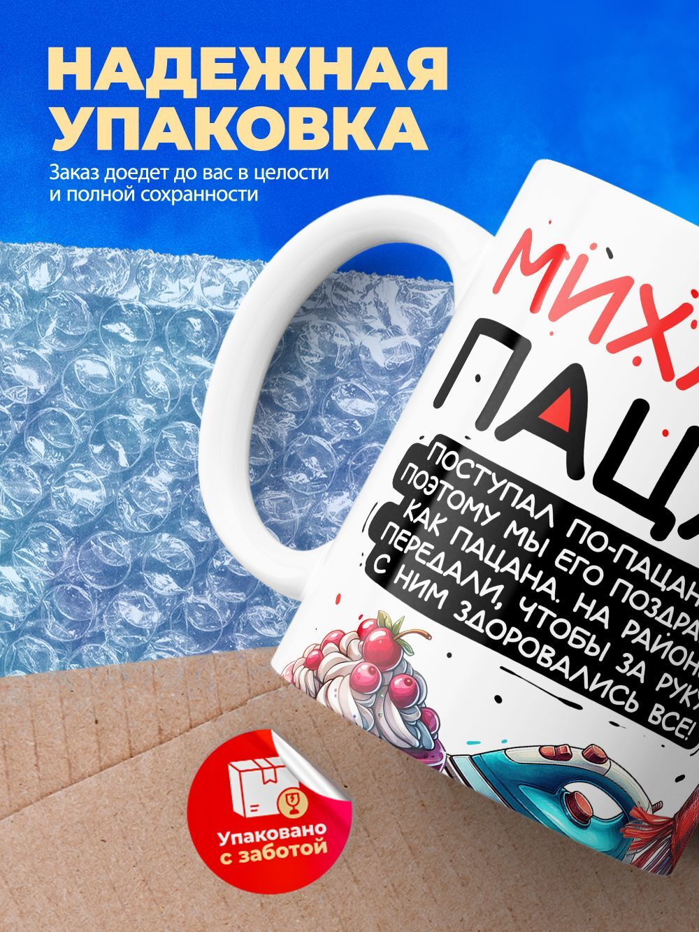 Кружка ТМ Ларец, Михаил пацан. С днюхой! Это - подгон, 330мл, 1шт