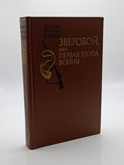 Зверобой, или Первая тропа войны Купер Джеймс Фенимор