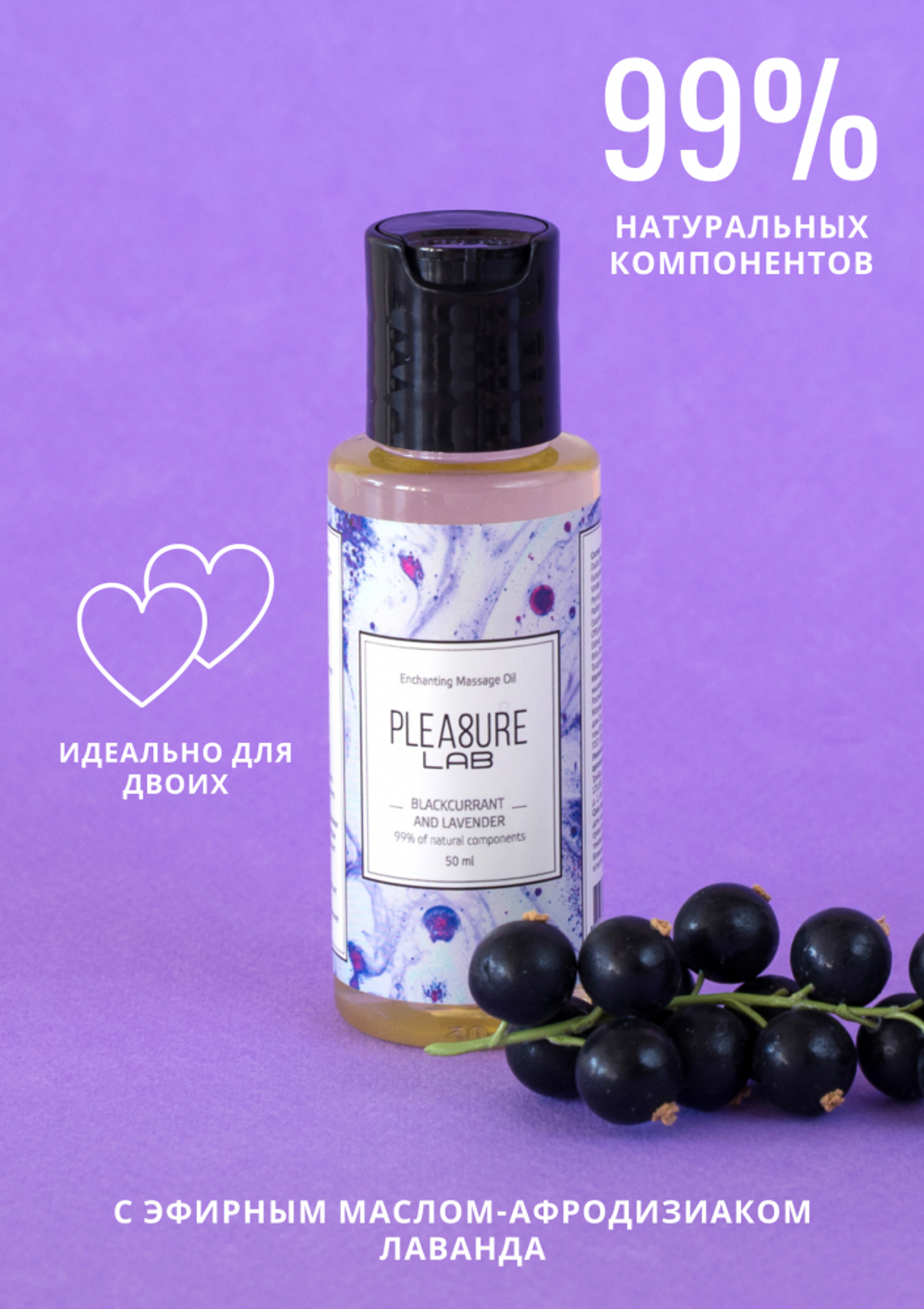 Pleasure Lab Enchanting - Массажное масло черная смородина и лаванда, 50 мл