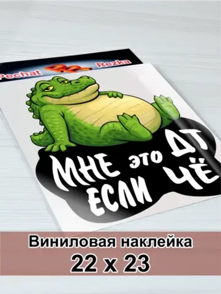 Наклейка - На авто ДТ Дизельное топливо Довольный крокодил