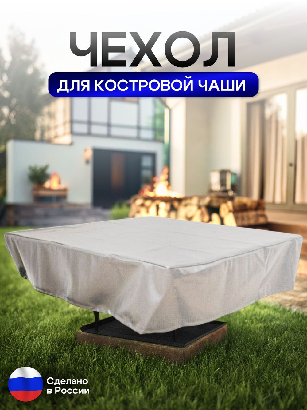 Чехол для костровой чаши 90*90 см, синий
