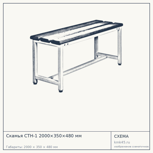 Скамья СТН-1 2000×350×480 мм — от 16 000 ₽