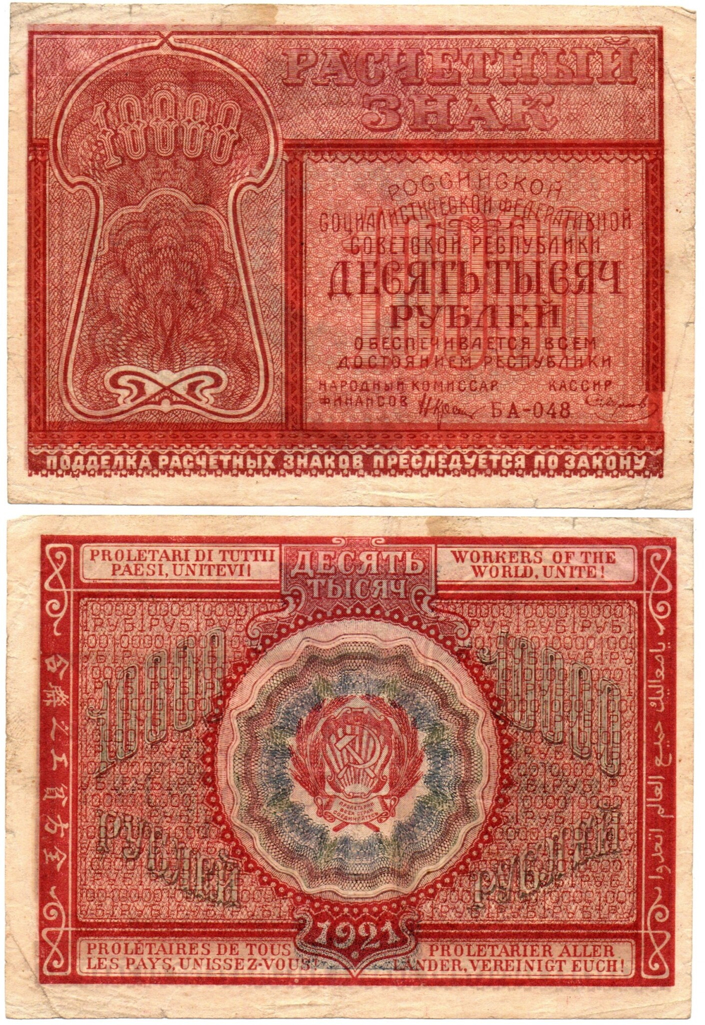 Банкнота 10000 рублей 1921 год - РСФСР - Серия БА-048