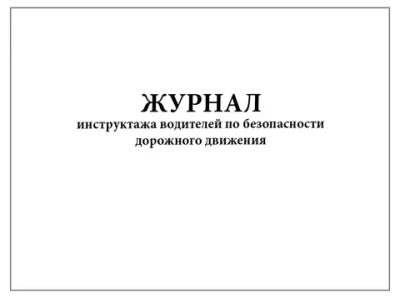 Журнал инструктажа водителей по безопасности дорожного движения 60 страниц мягкая обложка