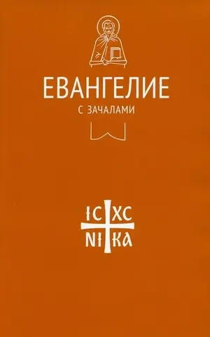 Евангелие с зачалами