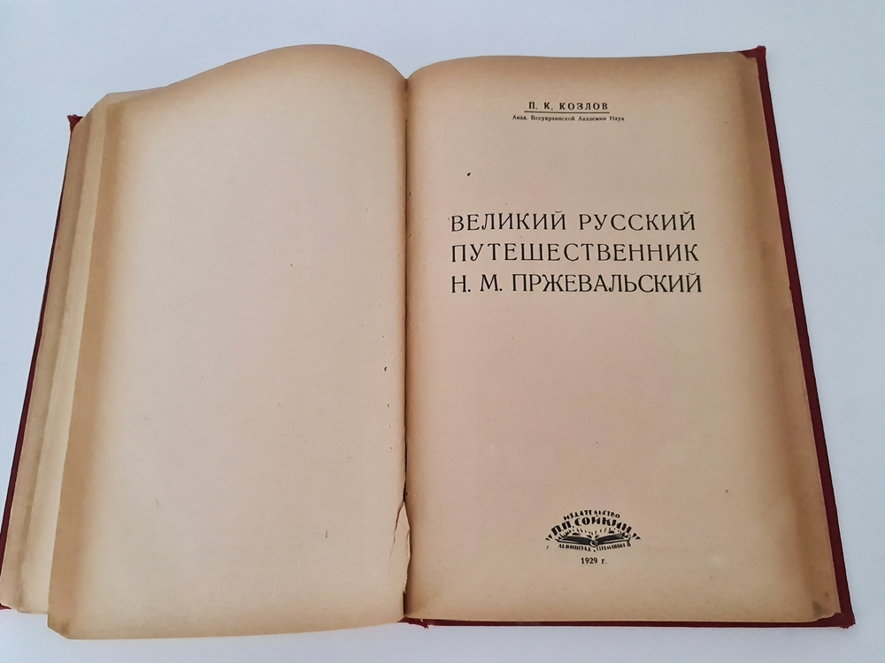 "Кн.1-12". Издательский конволют серии  "Природа и Люди. 1929г. - антикварное издание