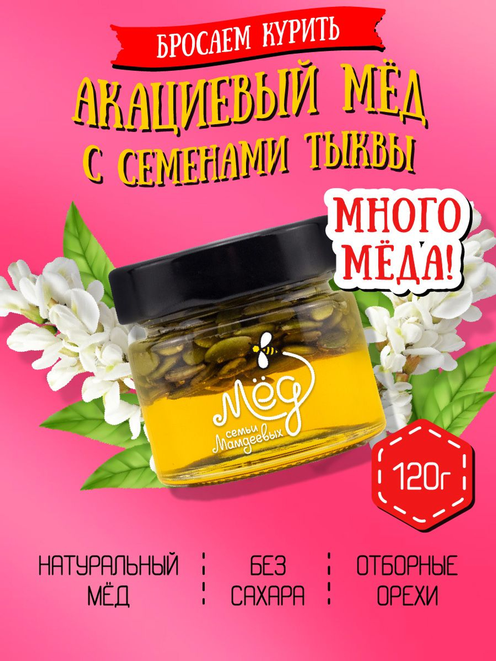 Мёд натуральный акациевый с семенами тыквы (ММ), 120 г