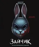 Комикс Зайчик. Иллюстрированное издание
