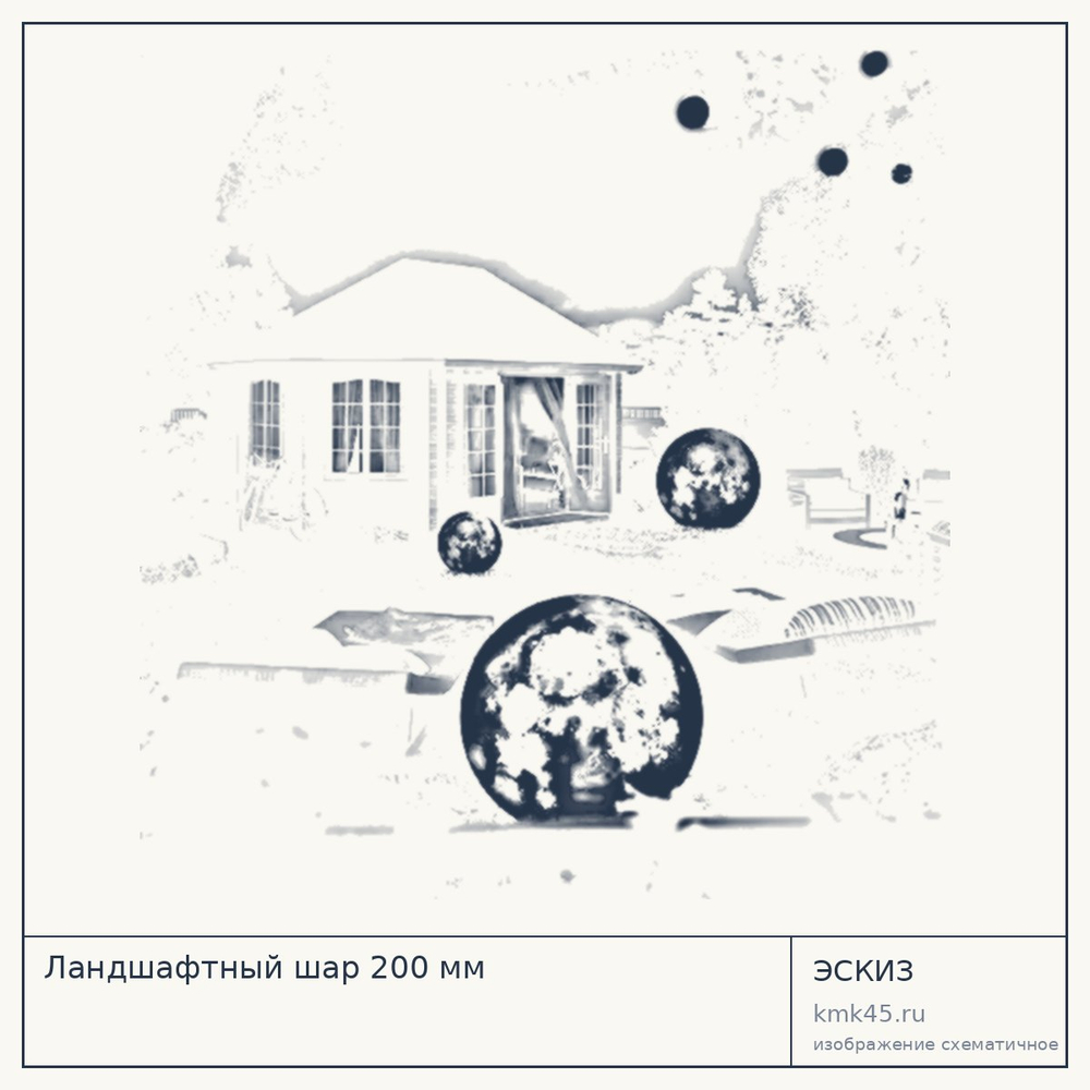 Ландшафтный шар 200 мм — от 4 800 ₽